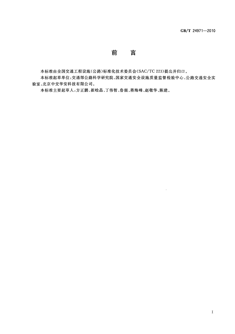 GBT24971-2010 轮胎识别器.pdf 第3页