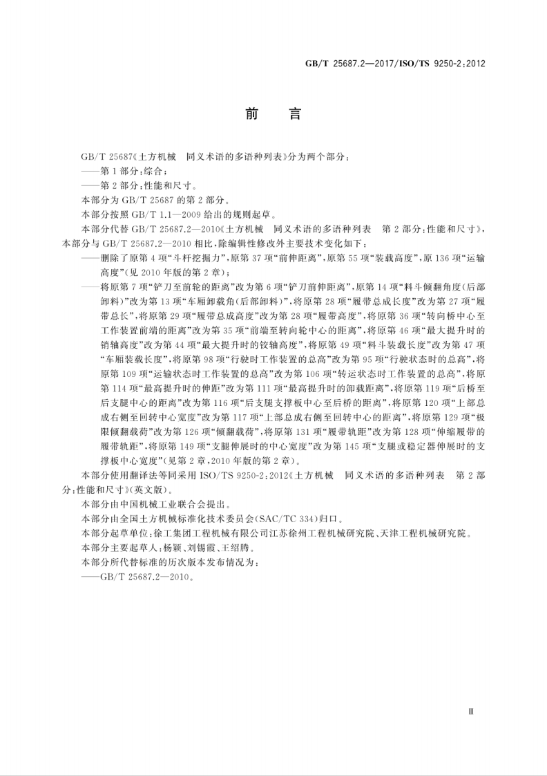 GBT25687.2-2017 土方机械 同义术语的多语种列表 第2部分性能和尺寸.pdf 第5页