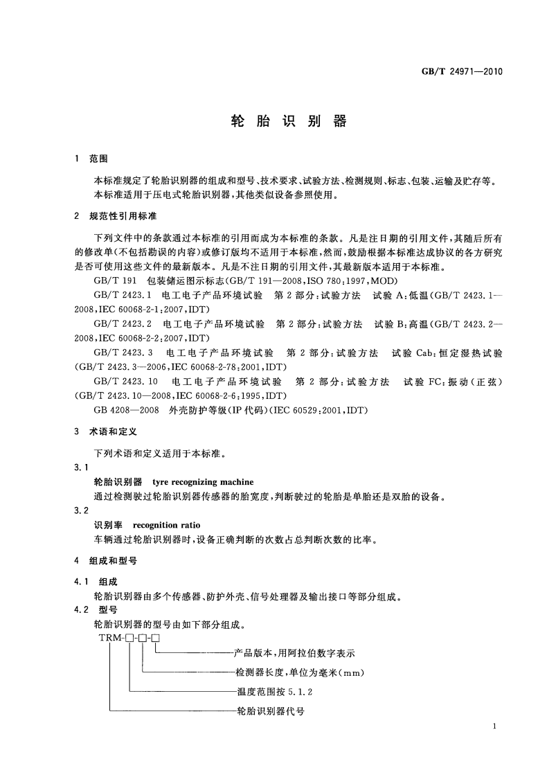 GBT24971-2010 轮胎识别器.pdf 第5页