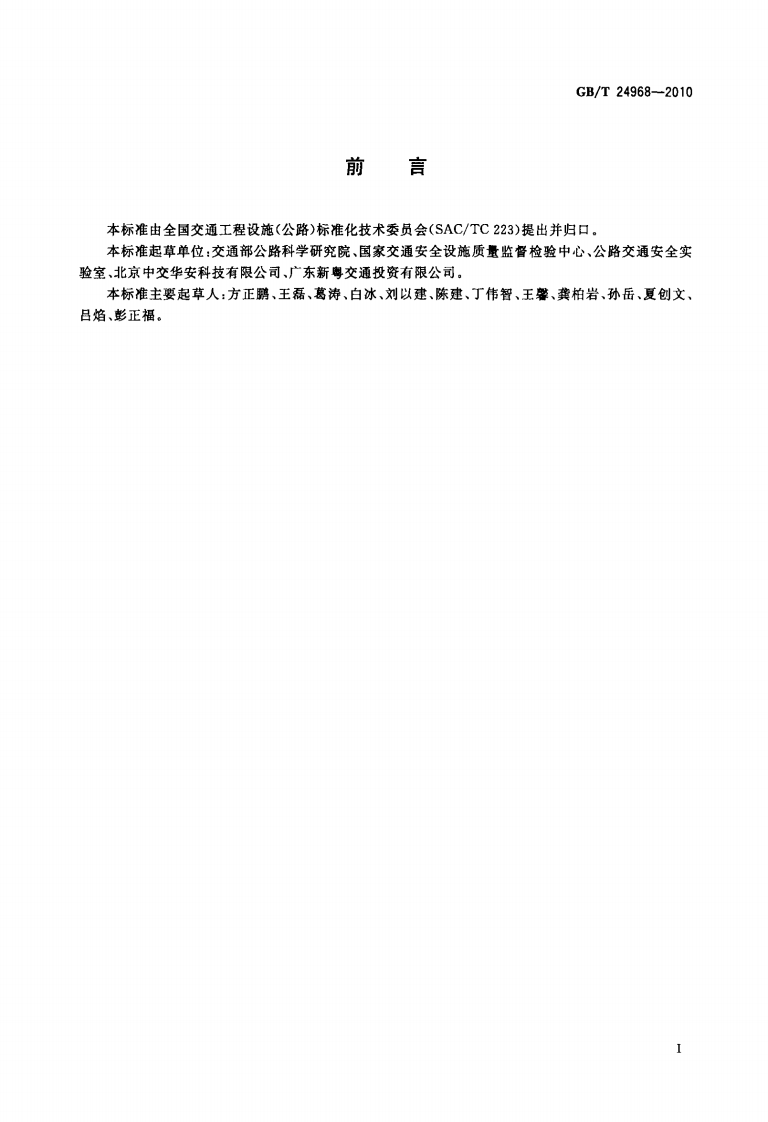 GBT24968-2010 路收费车道控制机.PDF 第2页