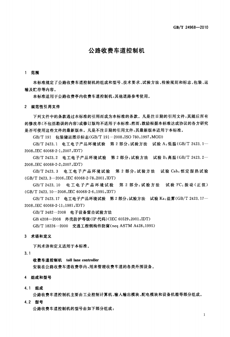 GBT24968-2010 路收费车道控制机.PDF 第3页