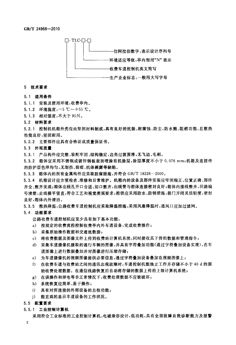 GBT24968-2010 路收费车道控制机.PDF 第4页