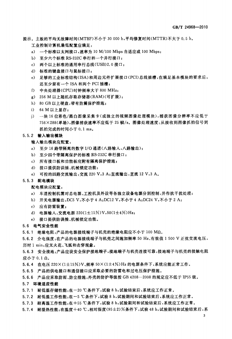 GBT24968-2010 路收费车道控制机.PDF 第5页