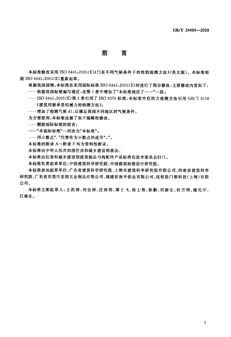 GBT24494-2009 门两侧在不同气候条件下的变形检测方法.pdf 第2页