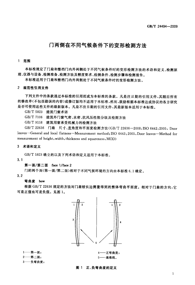 GBT24494-2009 门两侧在不同气候条件下的变形检测方法.pdf 第3页