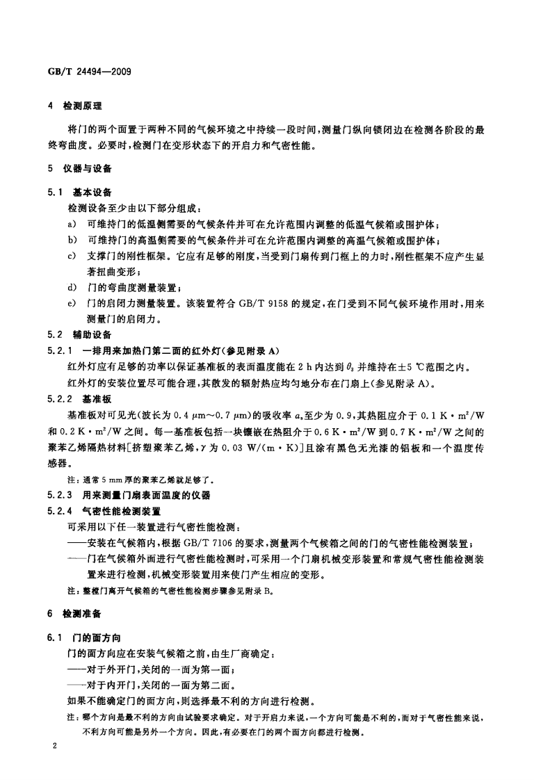 GBT24494-2009 门两侧在不同气候条件下的变形检测方法.pdf 第4页