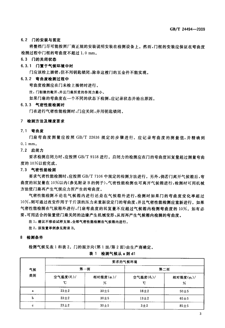 GBT24494-2009 门两侧在不同气候条件下的变形检测方法.pdf 第5页