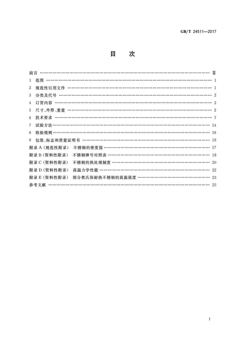 GBT24511-2017 承压设备用不锈钢和耐热钢钢板和钢带.pdf 第2页