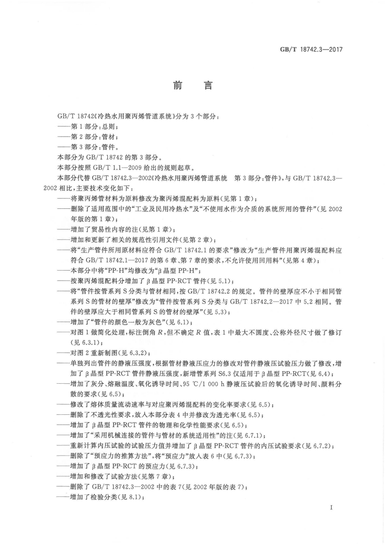 GBT18742.3-2017 冷热水用聚丙烯管道系统 第3部分管件.pdf 第2页