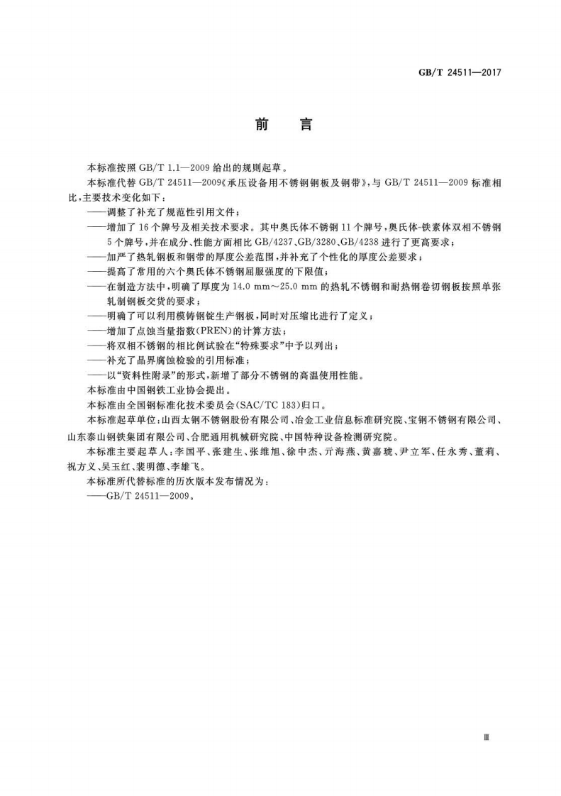 GBT24511-2017 承压设备用不锈钢和耐热钢钢板和钢带.pdf 第3页