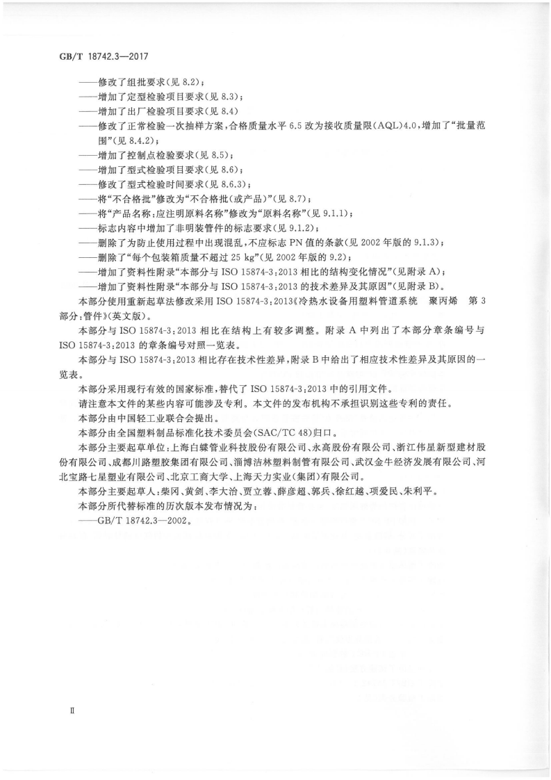 GBT18742.3-2017 冷热水用聚丙烯管道系统 第3部分管件.pdf 第3页