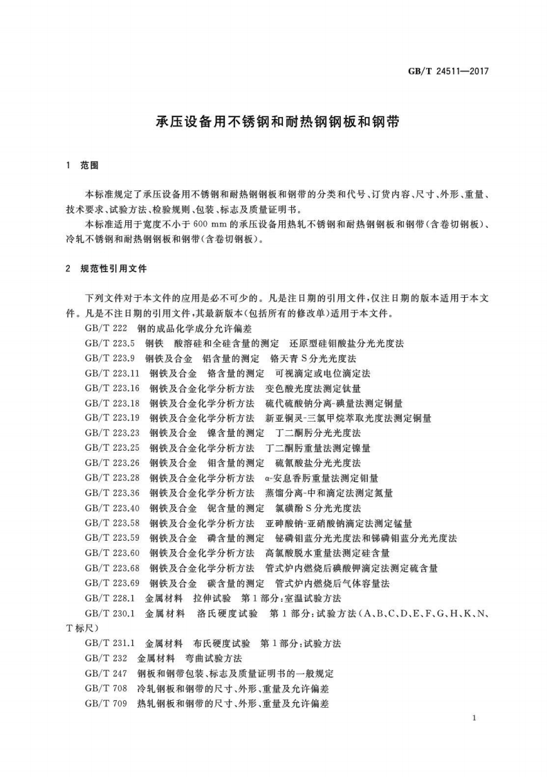 GBT24511-2017 承压设备用不锈钢和耐热钢钢板和钢带.pdf 第4页