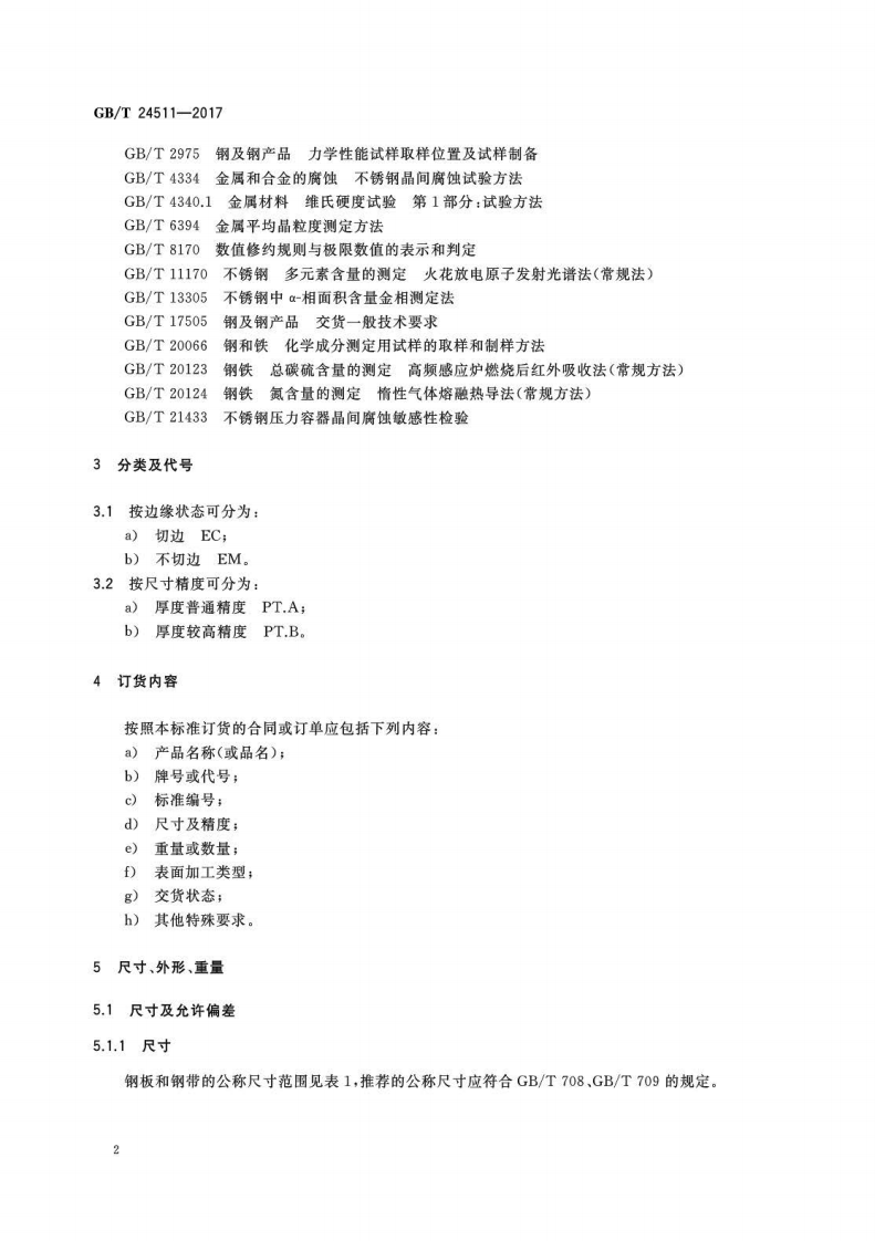 GBT24511-2017 承压设备用不锈钢和耐热钢钢板和钢带.pdf 第5页