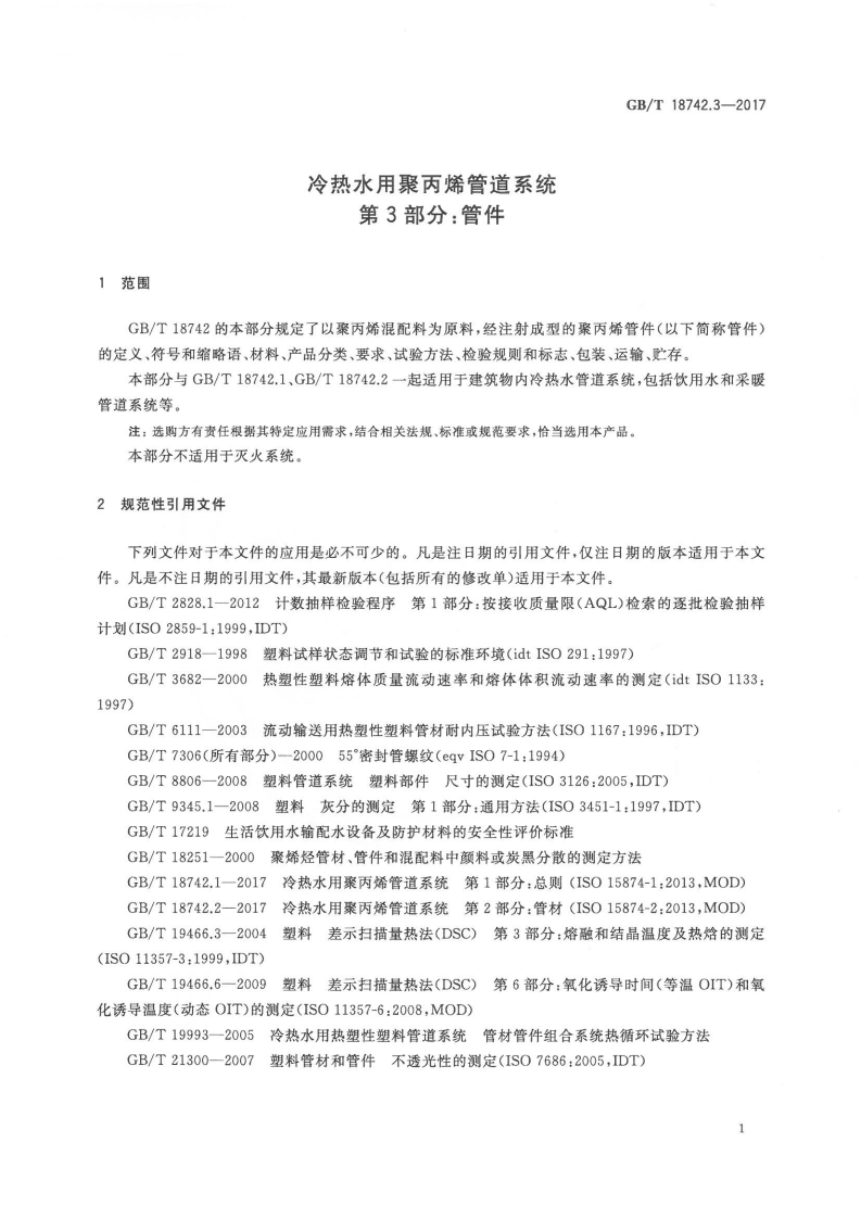 GBT18742.3-2017 冷热水用聚丙烯管道系统 第3部分管件.pdf 第4页