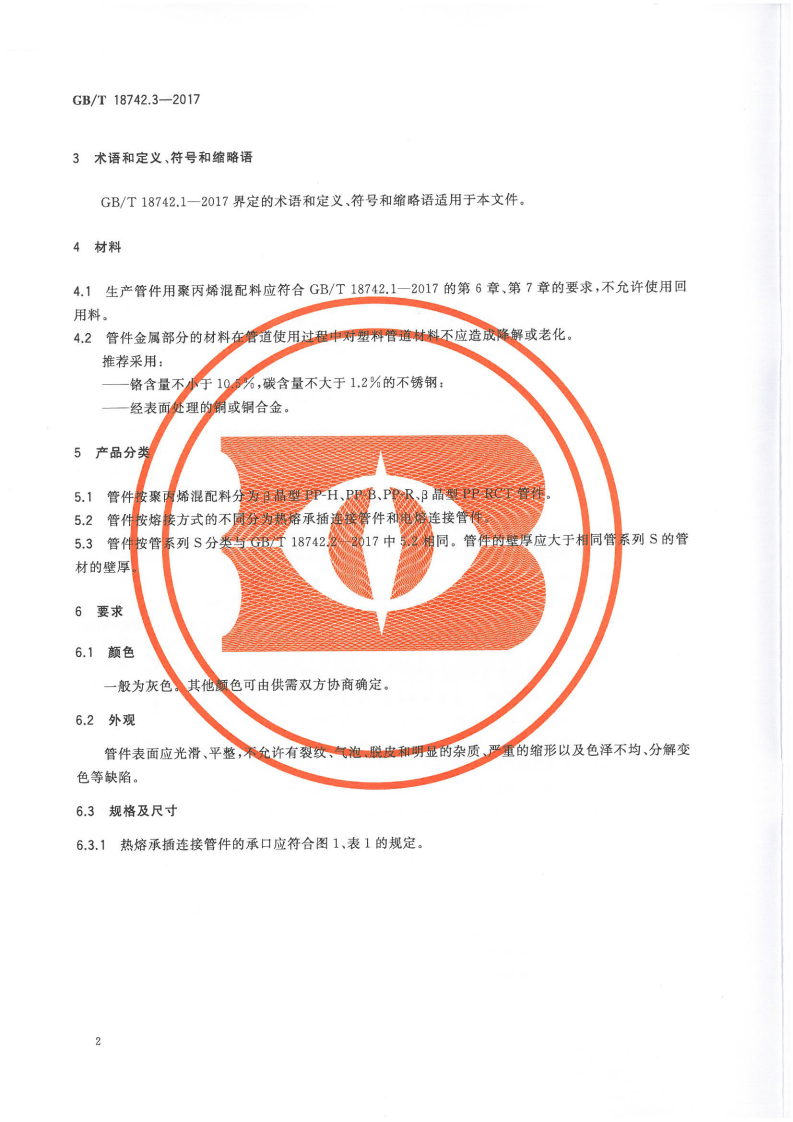 GBT18742.3-2017 冷热水用聚丙烯管道系统 第3部分管件.pdf 第5页