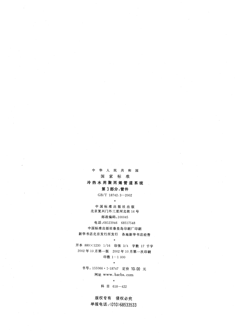 GBT18742.3-2002 冷热水用聚丙烯管道系统 第3部分管件.pdf 第2页