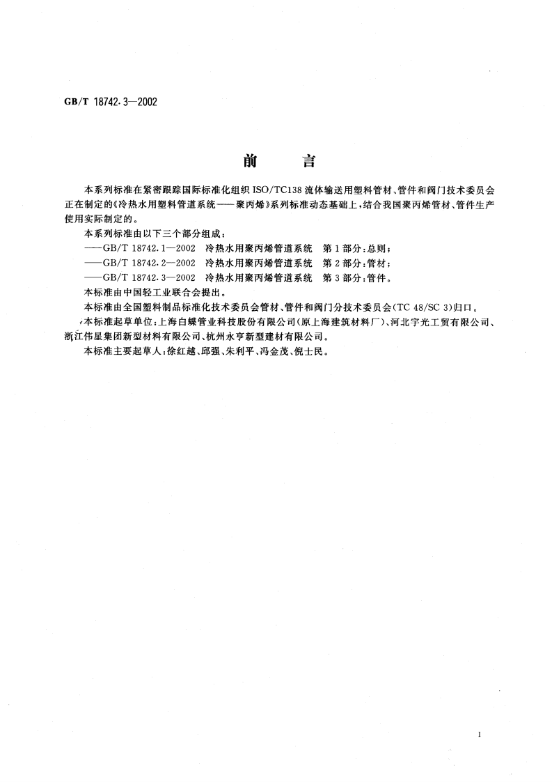 GBT18742.3-2002 冷热水用聚丙烯管道系统 第3部分管件.pdf 第3页