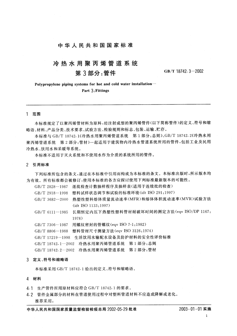 GBT18742.3-2002 冷热水用聚丙烯管道系统 第3部分管件.pdf 第4页