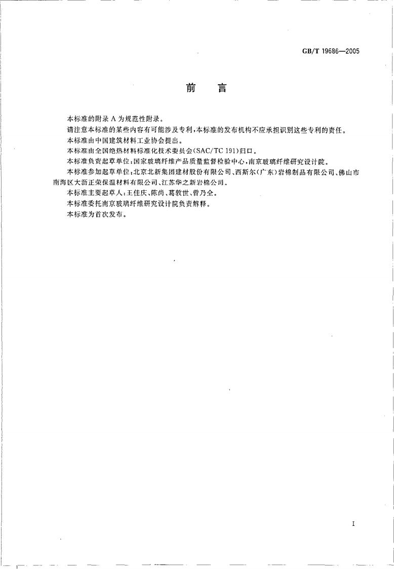 GBT19686-2005 建筑用岩棉矿渣棉绝热制品.pdf 第2页