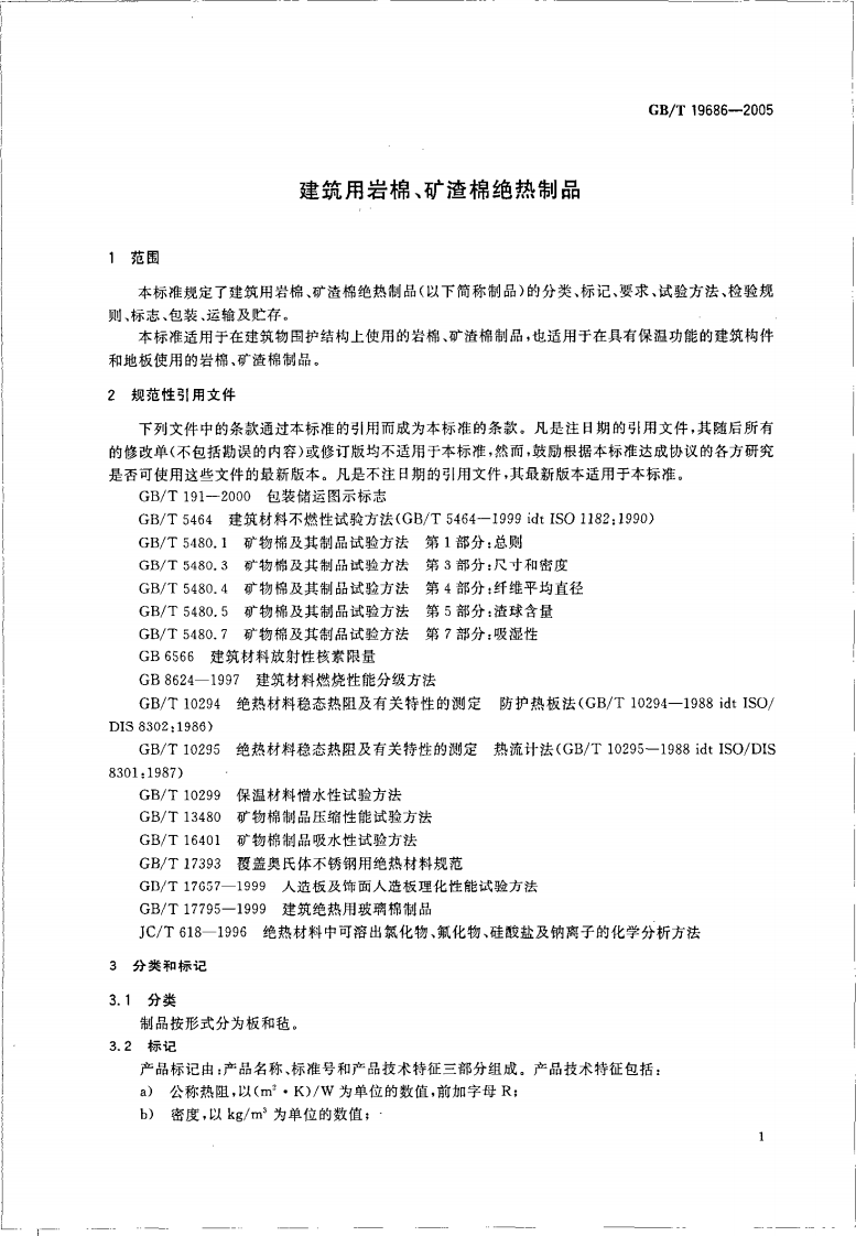 GBT19686-2005 建筑用岩棉矿渣棉绝热制品.pdf 第3页