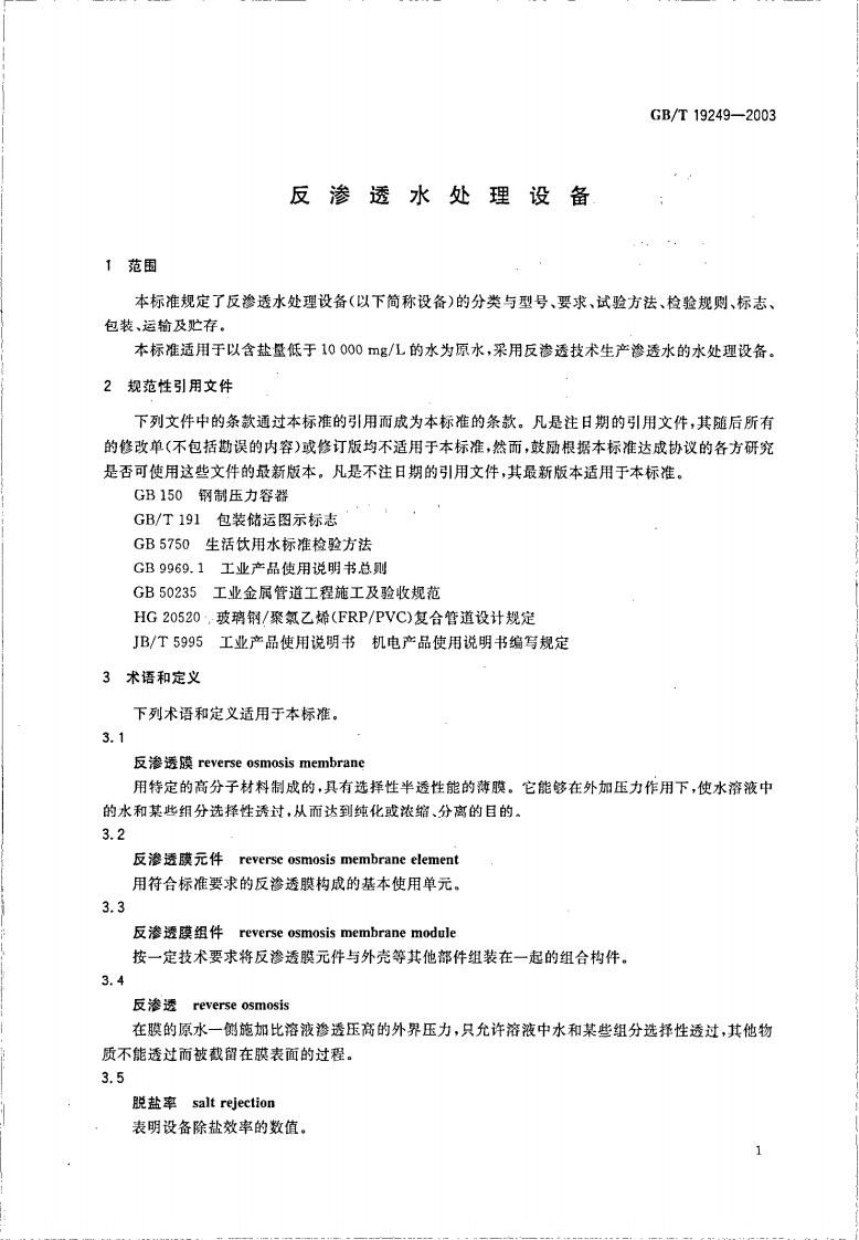 GBT19249-2003 反渗透水处理设备 .PDF 第3页