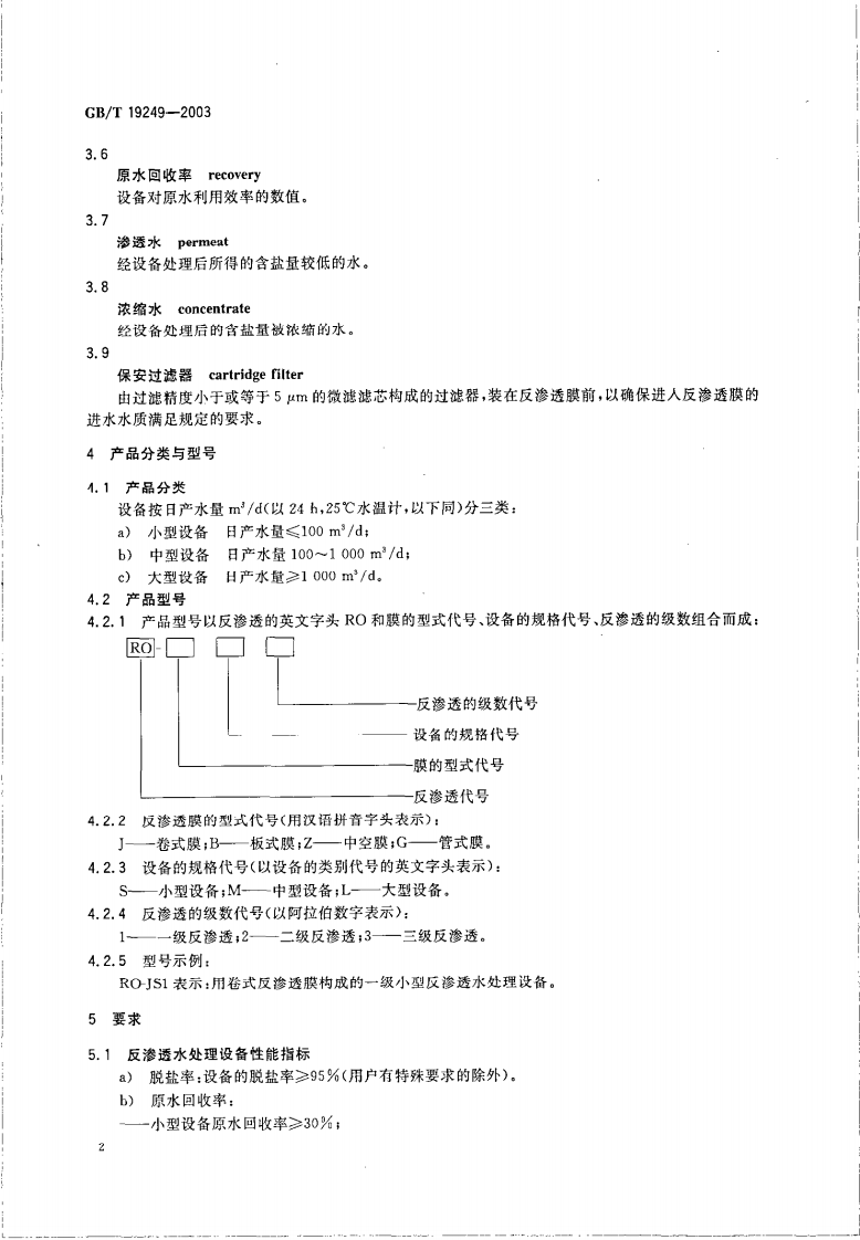GBT19249-2003 反渗透水处理设备 .PDF 第4页