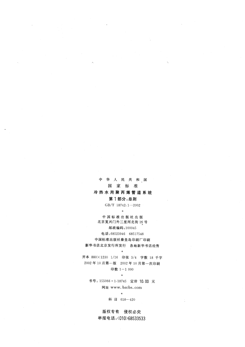 GBT18742.1-2002 冷热水用聚丙烯管道系统 第1部分总则.pdf 第2页