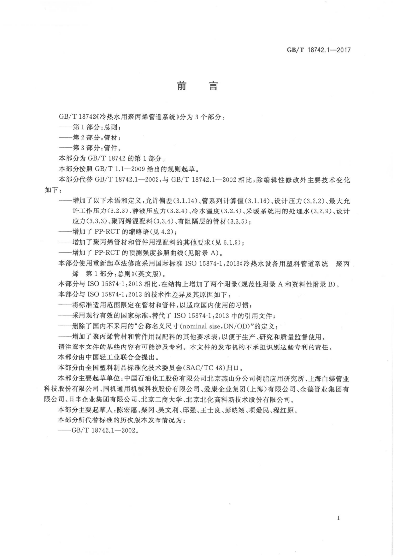 GBT18742.1-2017 冷热水用聚丙烯管道系统 第1部分总则.pdf 第2页