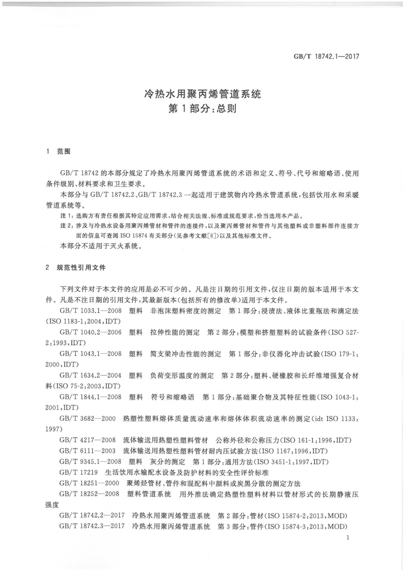 GBT18742.1-2017 冷热水用聚丙烯管道系统 第1部分总则.pdf 第3页