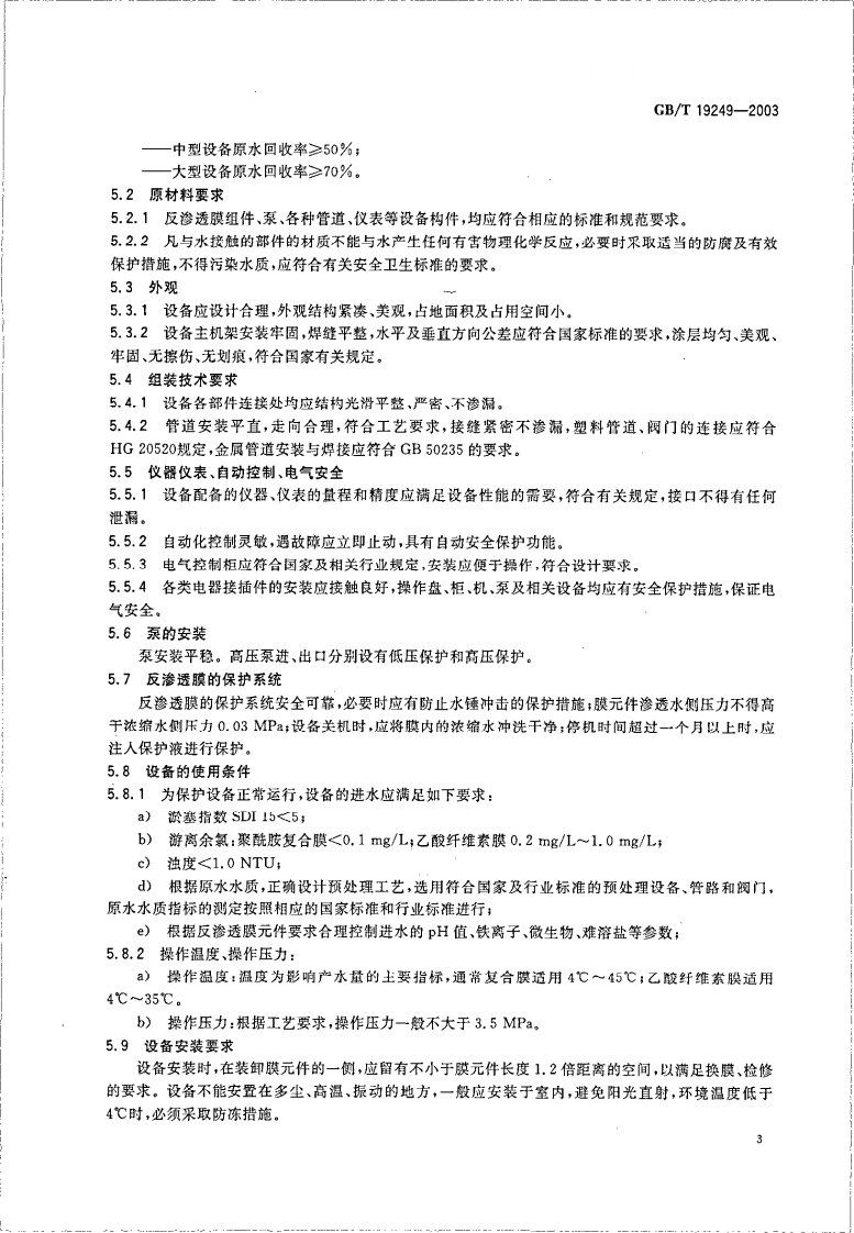 GBT19249-2003 反渗透水处理设备 .PDF 第5页