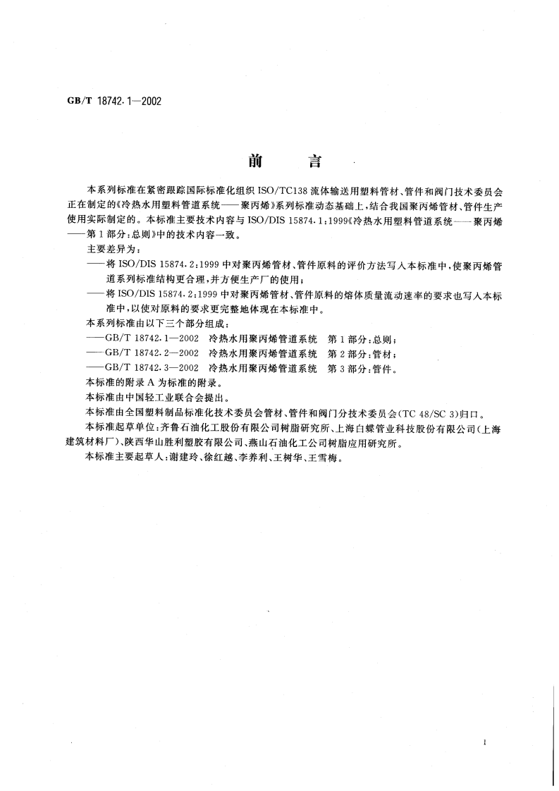 GBT18742.1-2002 冷热水用聚丙烯管道系统 第1部分总则.pdf 第3页