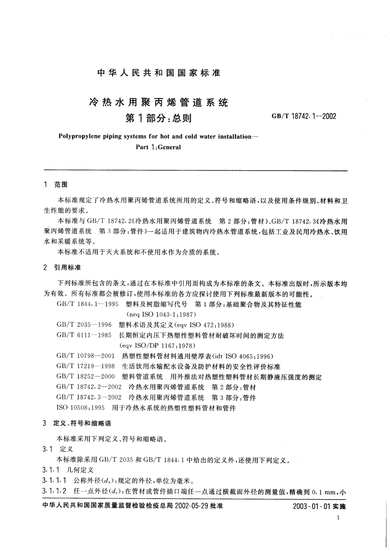 GBT18742.1-2002 冷热水用聚丙烯管道系统 第1部分总则.pdf 第4页