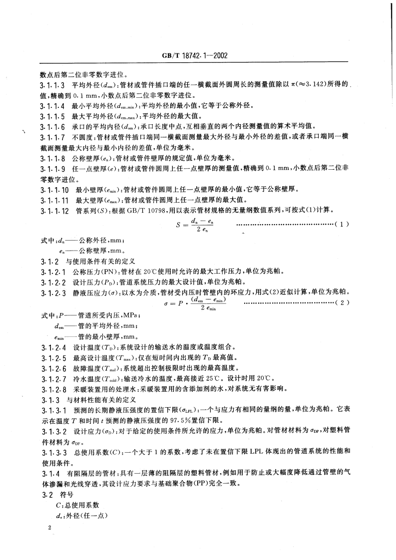 GBT18742.1-2002 冷热水用聚丙烯管道系统 第1部分总则.pdf 第5页