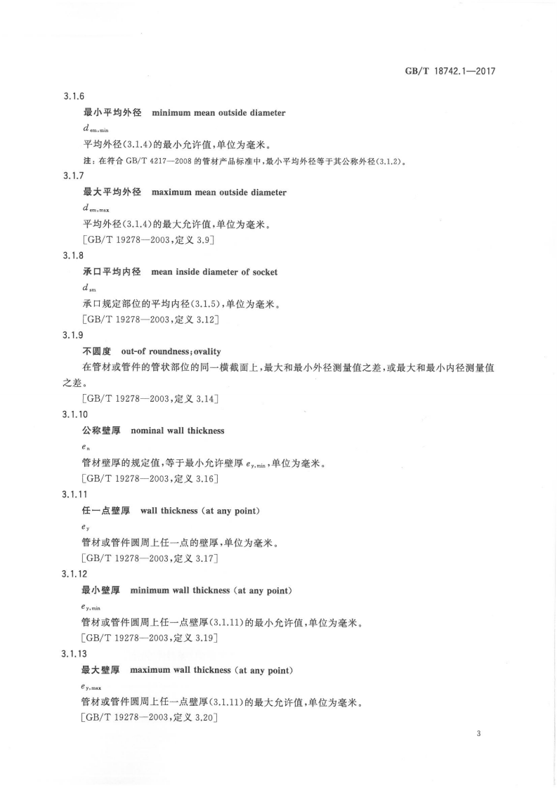 GBT18742.1-2017 冷热水用聚丙烯管道系统 第1部分总则.pdf 第5页