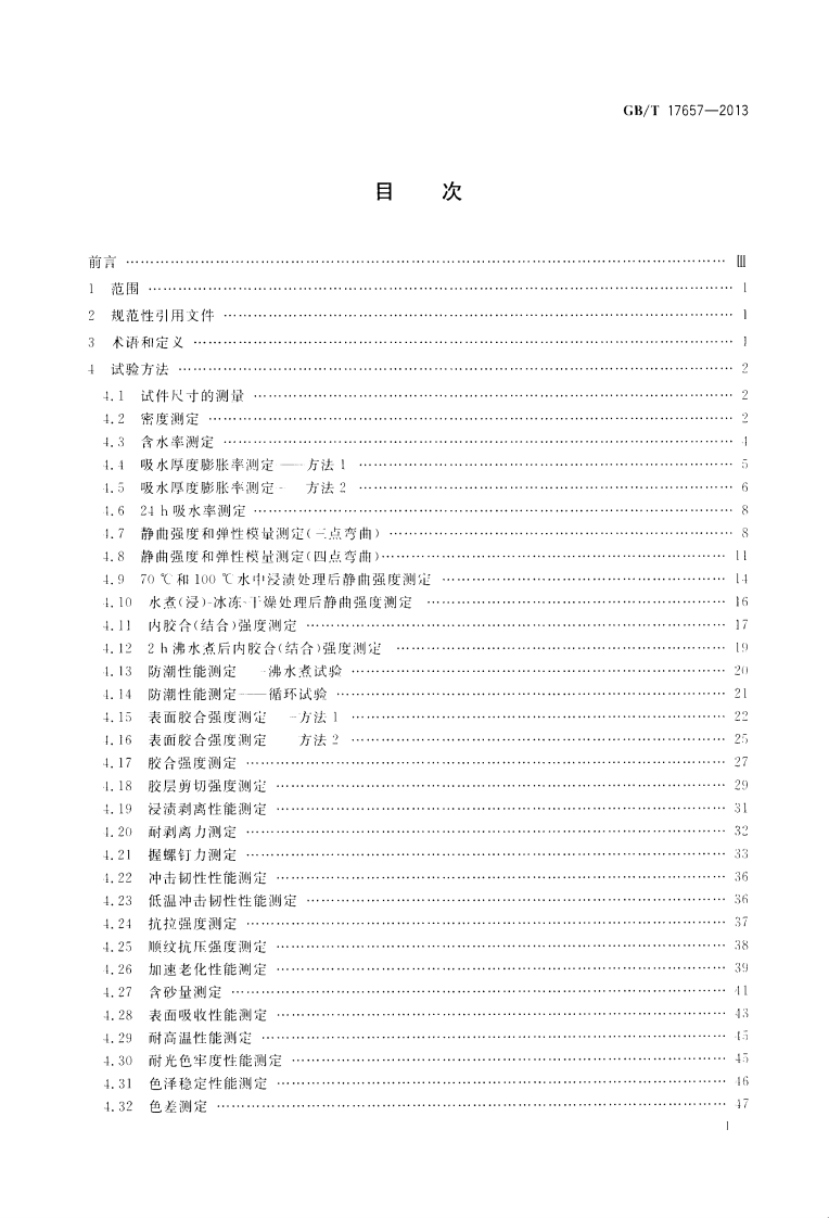 GBT17657-2013 人造板及饰面人造板理化性能试验方法.pdf 第2页