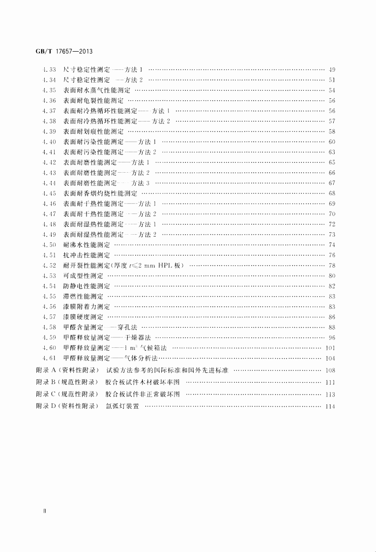 GBT17657-2013 人造板及饰面人造板理化性能试验方法.pdf 第3页