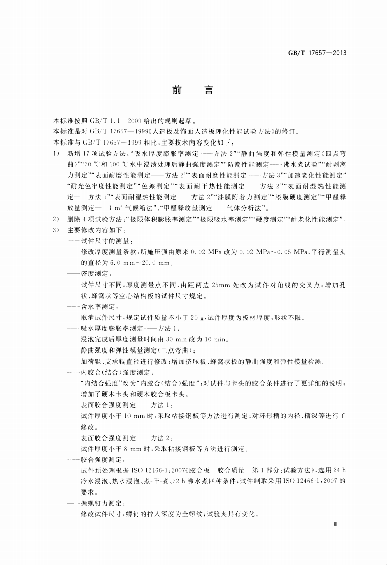 GBT17657-2013 人造板及饰面人造板理化性能试验方法.pdf 第4页
