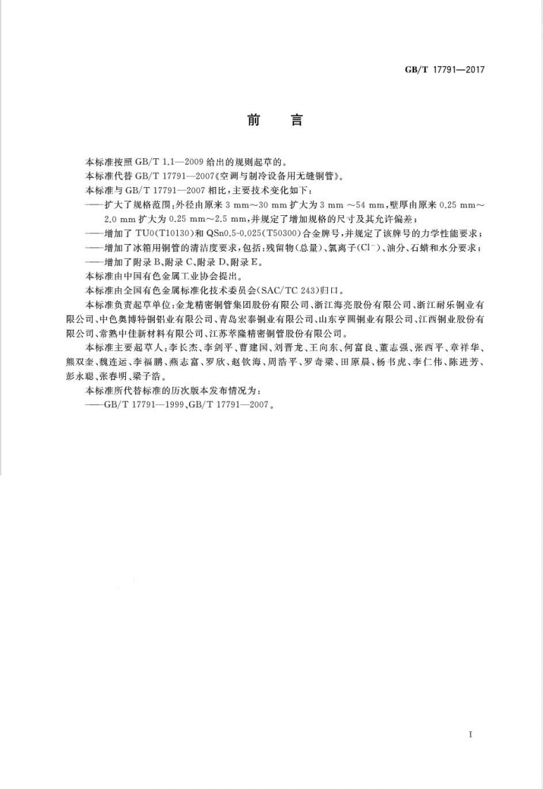 GBT17791-2017 空调与制冷设备用铜及铜合金无缝管.pdf 第2页