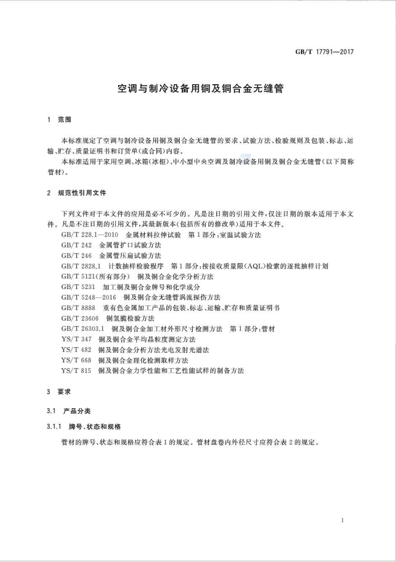 GBT17791-2017 空调与制冷设备用铜及铜合金无缝管.pdf 第3页