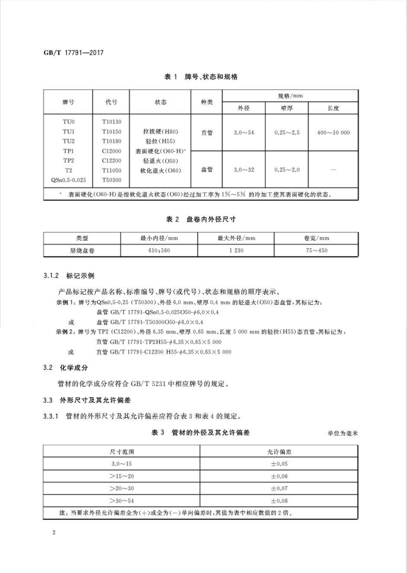 GBT17791-2017 空调与制冷设备用铜及铜合金无缝管.pdf 第4页
