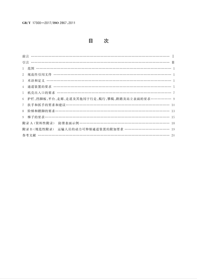 GBT17300-2017 土方机械 通道装置.pdf 第2页