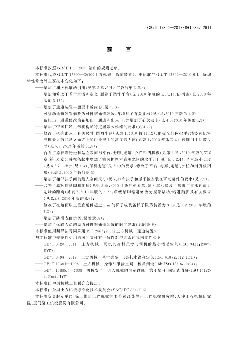 GBT17300-2017 土方机械 通道装置.pdf 第3页