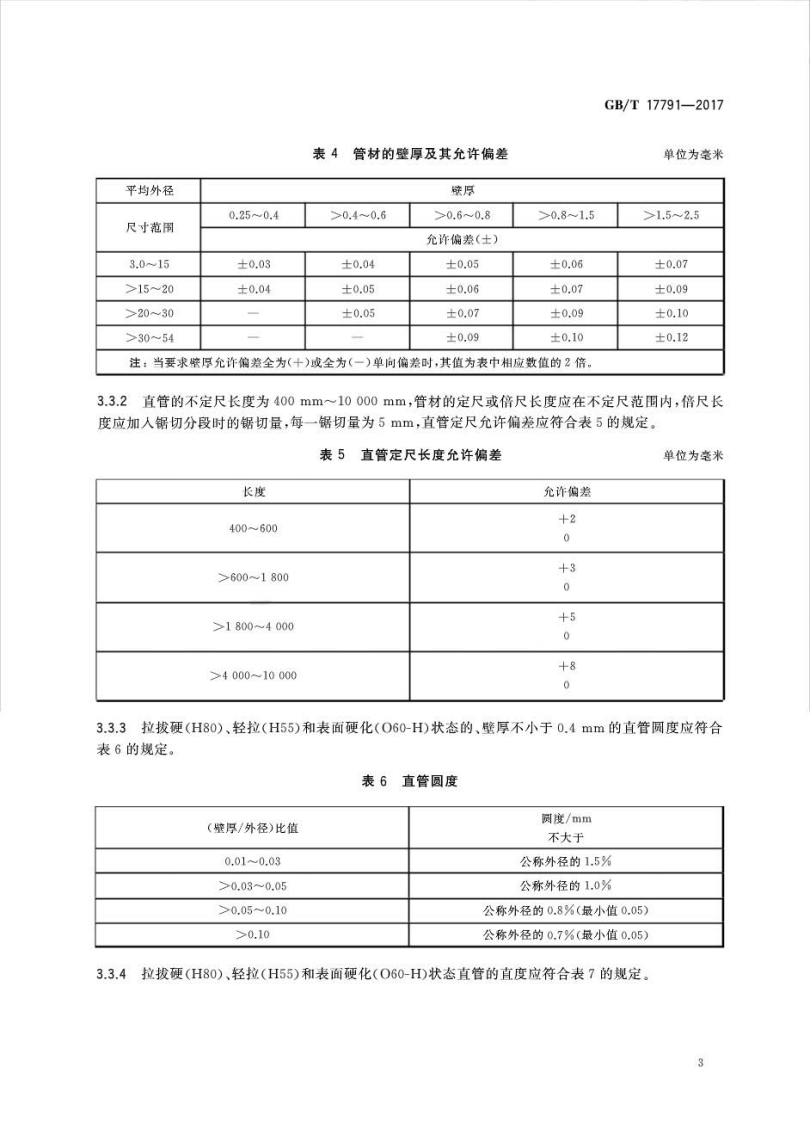 GBT17791-2017 空调与制冷设备用铜及铜合金无缝管.pdf 第5页