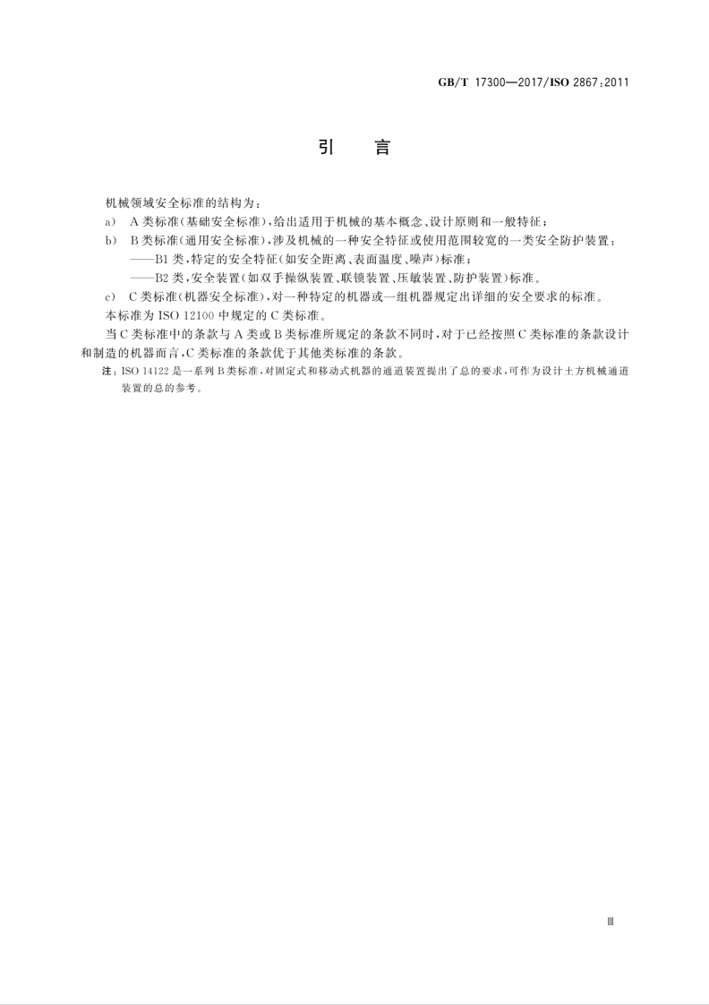 GBT17300-2017 土方机械 通道装置.pdf 第5页