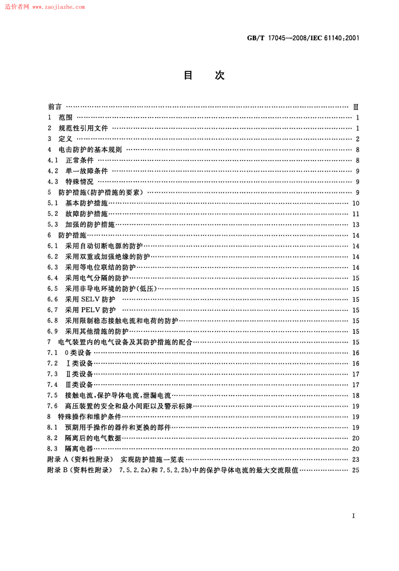 GBT17045-2008电击防护装置和设备的通用部分规范.pdf 第2页