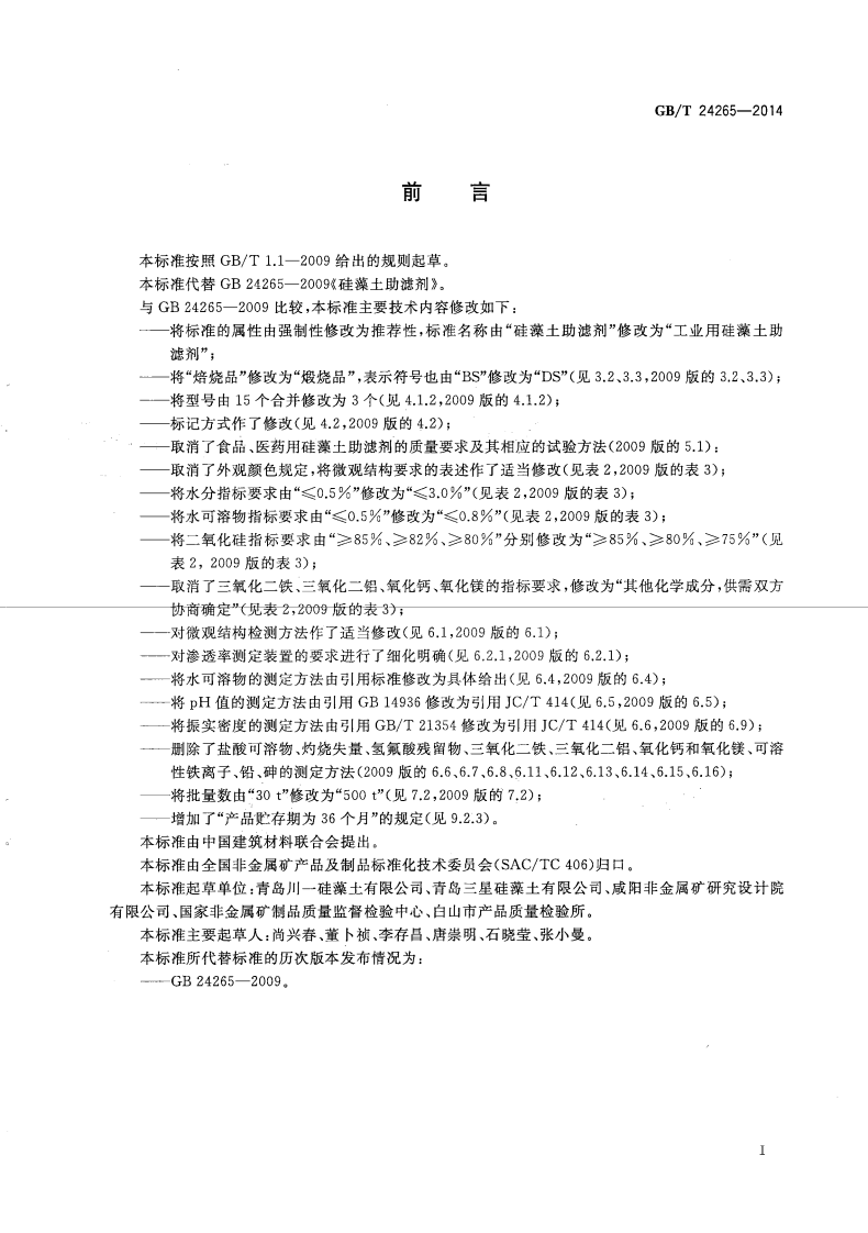 GBT24265-2014 工业用硅藻土助滤剂.pdf 第2页