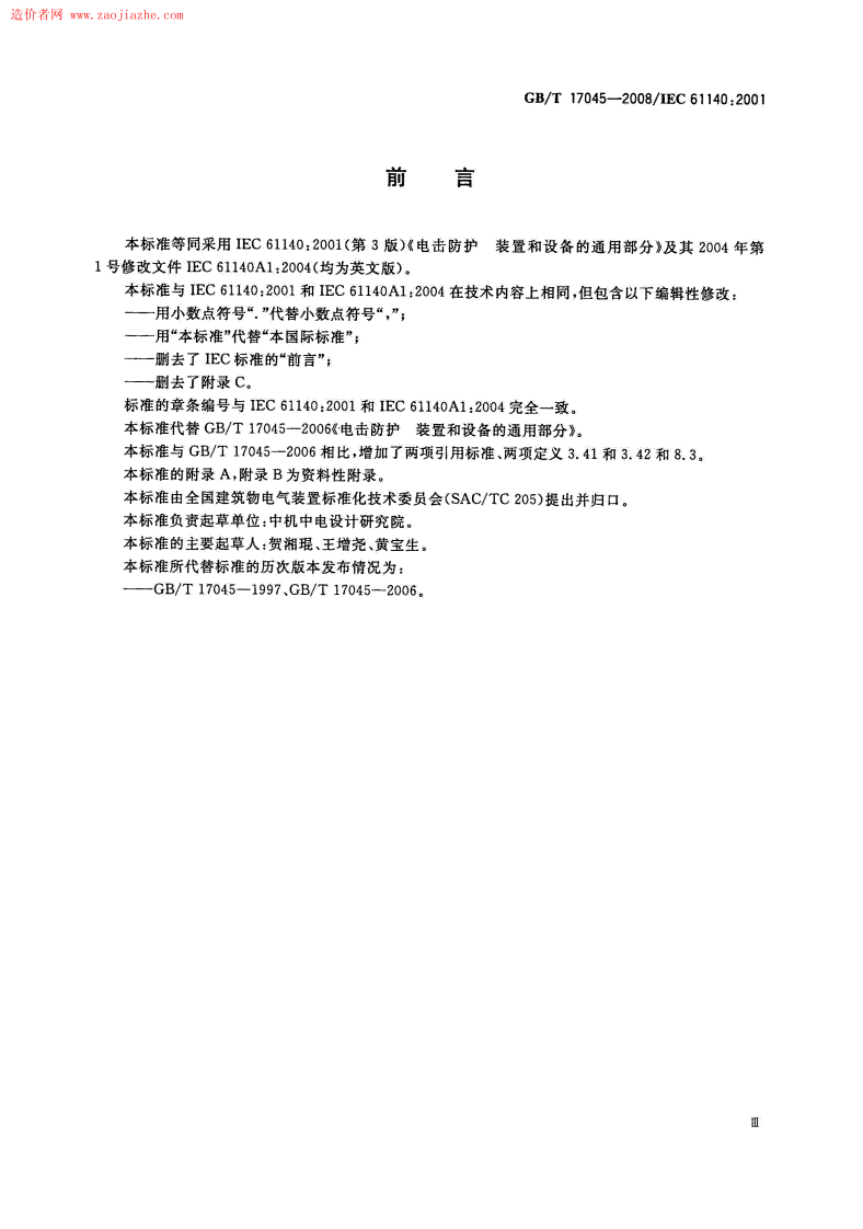 GBT17045-2008电击防护装置和设备的通用部分规范.pdf 第3页