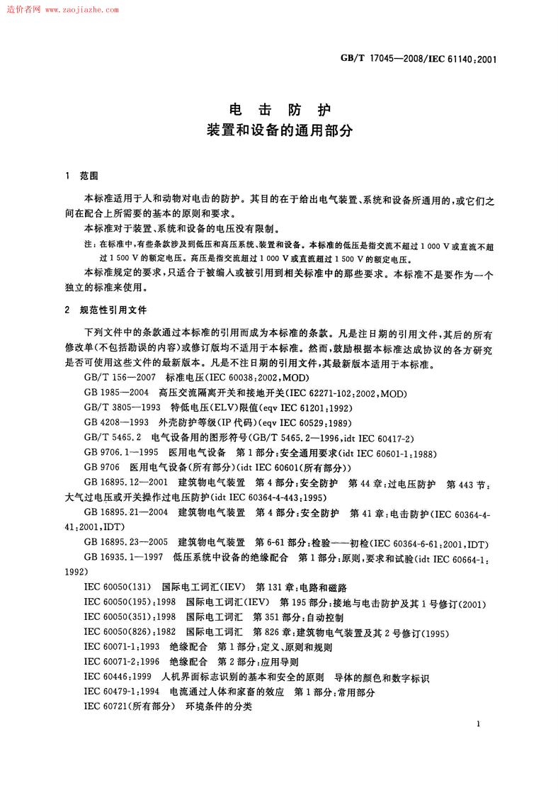 GBT17045-2008电击防护装置和设备的通用部分规范.pdf 第4页