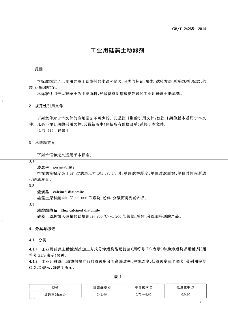 GBT24265-2014 工业用硅藻土助滤剂.pdf 第3页