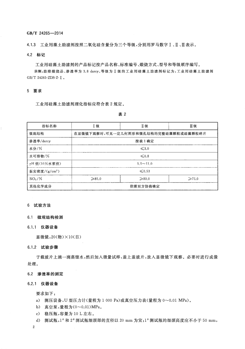 GBT24265-2014 工业用硅藻土助滤剂.pdf 第4页